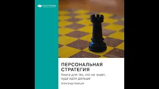 Ключевые идеи книги: Персональная стратегия. Книга для тех, кто не знает, куда идти дальше.…