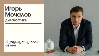 Фурункулы у всей семьи. Диагностика симптома. Психосоматика.