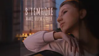 Макс Корж - В темноте (Алена Абрамова cover)