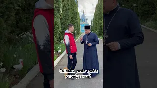 Скільки разів потрібно сповідатися???