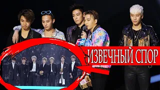 BIG BANG vs BTS : ИЗВЕЧНЫЙ СПОР ВИПа и АРМИ