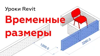 Временные размеры в Revit. Настройка | Уроки Revit