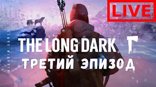 🔴🧔 Прохождение The Long Dark: ТРЕТИЙ ЭПИЗОД