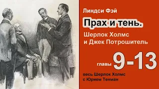 Прах и тени. Шерлок Холмс и Джек Потрошитель. Линдси Фэй. Роман. Главы 9-13.  Детектив. Аудиокнига.