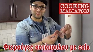 Cooking Maliatsis - 01 - Φτερούγες κοτόπουλου με cola