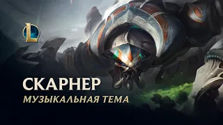 Музыкальная тема Скарнера | League of Legends