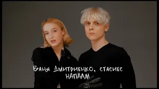 Ваня Дмитриенко, стасиес - Напалм (Mood Video)