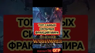 ТОП 3 Самых сильных фракций в мире WARHAMMER Total War 3 #вархаммер #тоталвар #totalwarwarhammer3