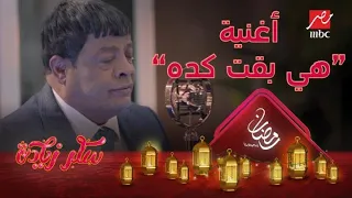 هي بقت كده ..أغنية عبد الباسط حمودة في  سكر زيادة