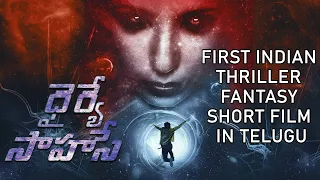 Dhairye Sahase | Telugu Thriller Fantasy Short Film 2020 | Raja Krishna