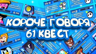 КОРОЧЕ ГОВОРЯ, 2 месяца не выполнял квесты #2 | Brawl Stars