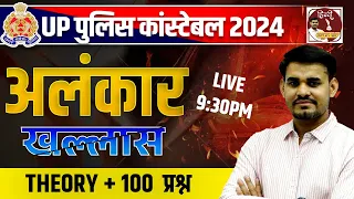 UP POLICE CONSTABLE 2024 | Hindi अलंकार | In One Class Theory + 100Ques | By Arun Sir