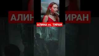 АЛИНА против ТИРАНА #shorts