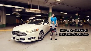 #Ford Fusion Test drive | تجربة قيادة فورد فيوجن 2016