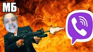 ПОШЕЛ НА***, VIBER 😤🖕 (Самый честный обзор Viber) (Viber без телефона)