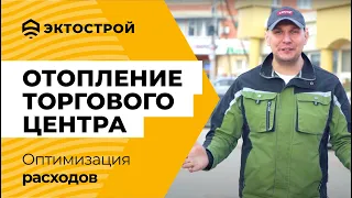 Отопление торгового центра. Ошибки и способ оптимизации расходов.