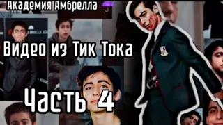 Академия Амбрелла ☂️/Видео из Тик Тока/ часть 4