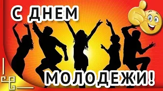 Поздравление с Днем Молодежи!Музыкальная фотооткрытка с днем молодежи!Фотопоздравлениесднем молодежи