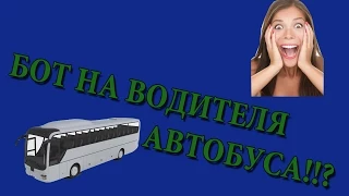 1# Мега-сборка на бота водителя автобуса (автобусник) Diamond RP