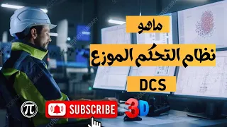 ما هو نظام التحكم الموزع DCS | المهندس محمد الشرقاوى