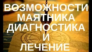 МАЯТНИК-ДИАГНОСТИКА И ОБУЧЕНИЕ.ВОЗМОЖНОСТИ МНОГОМЕРНОЙ МЕДИЦИНЫ Т. Герасенкова