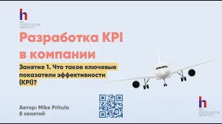 Как разработать свои KPI, а не копировать у других и почему чужие KPI не сработают?