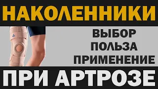 Наколенники при артрозе коленного сустава: выбор, польза, применение