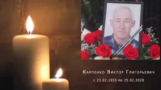 Карпенко Виктор - Похорон