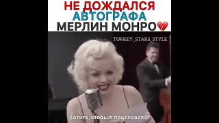 не дождался автографа  Мерлин Монро✨💔