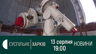 13.08.2020. Новини. 19:00