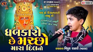 Vipul Rabari-ધબકારો છે મરછો મારા દિલ નો ||દિવાનપરા રાજકોટ ||2024 @KTSTUDIORAJKOT