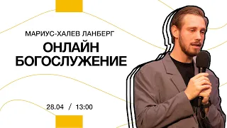 Онлайн богослужение | 28 апреля 2024