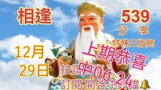 12月29日分享特殊三版拖獨碰.孤尾及.2碰2！上期分享恭喜中06_24