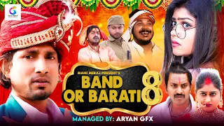 Band Aur Baraati 8 | बैंड और बाराती 8 | Mani Meraj Vines | Jhagru Mahto | Banti KD | Shashi Yadav