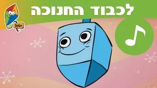 לכבוד החנוכה - שיר לילדים - שירי חנוכה בערוץ הופ!