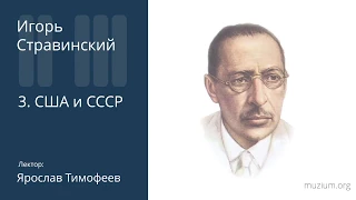 Стравинский. США и СССР (3)