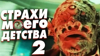 УЖАСЫ МОЕГО ДЕТСТВА 2: ЗАБУГОРНАЯ КРИПОТА [ВСПОМНИТЬ ВСЁ]