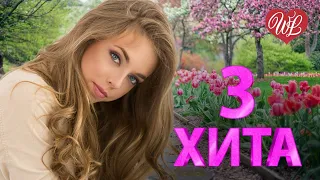 3 ХИТА ♫ ЗАПАХЛО ВЕСНОЙ ♫ КАЛЕЙДОСКОП ПРИЯТНЫХ ЭМОЦИЙ WLV ♫ RUSSISCHE MUSIK WLV ♫