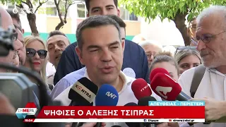 Ψήφισε ο Αλέξης Τσίπρας | Σήμερα | 25/06/2023