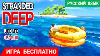 STRANDED DEEP Update ➤ ИГРА БЕСПЛАТНО ➤ Страндед Дип Обзор