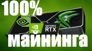 Энтузиасты взломали защиту от майнинга Nvidia LHR окончательно