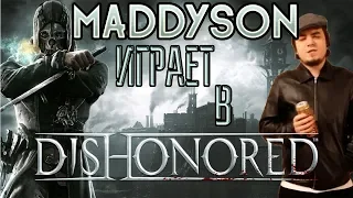 MADDYSON СПИДРАНИТ В Dishonored