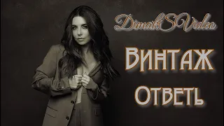 Винтаж - Ответь (DimakSVideo)