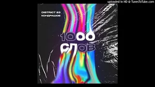 DISTRICT 23 - 1000 СЛОВ(feat.КОНДРАШОВ)(SLOWED)