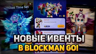 НОВЫЕ ИВЕНТЫ С ОЛД СКИНАМИ В BLOCKMAN GO! Featherman suit, blood family suit, and spirit suit!