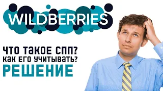 Что такое СПП от Wildberries? Как его учитывать в своих финансах? За чей счет?