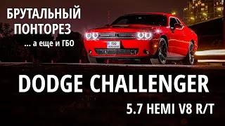 DODGE Challenger 5.7 HEMI подружили с ГБО