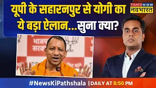 News Ki Pathshala | Sushant Sinha : UP में Yogi ने किया ये बहुत बड़ा ऐलान! | UP News