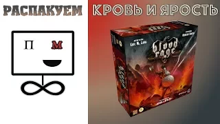 Распакуем Кровь и Ярость (Blood Rage)