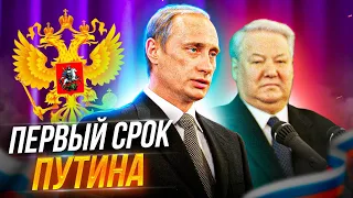 ПУТИН. ПЕРВЫЙ ПРЕЗИДЕНТСКИЙ СРОК (Документальный фильм 2021)